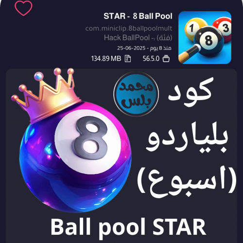مفتاح بلياردو STAR ( اسبوع )