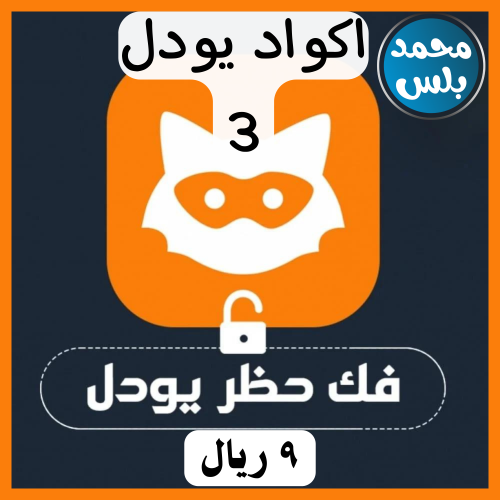 ( 3 ) اكواد يودل بلس و فك الحظر