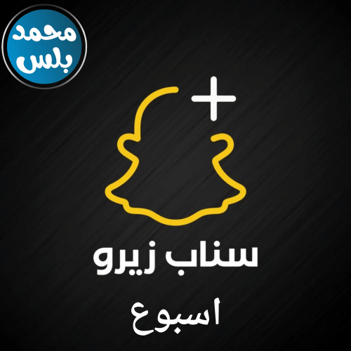 سناب بلس زيرو ( اسبوع )
