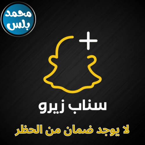 سناب بلس زيرو ( اسبوع )