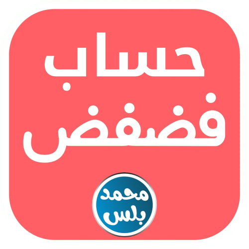 حساب فضفض