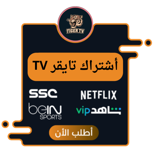 اشتراك تايقر TV سنة