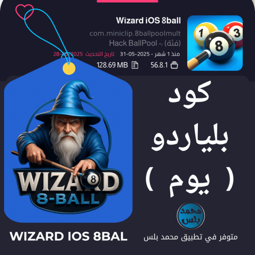 مفتاح بلياردو wizard ( يوم )