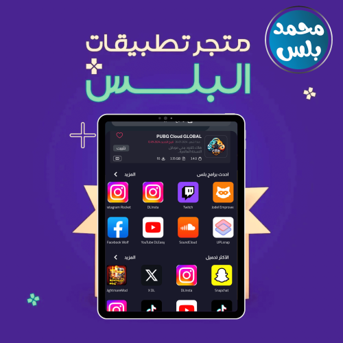 تطبيقات بلس للايباد ( فوري )