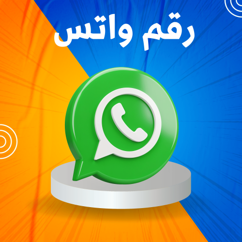 ارقام واتس عشوائية