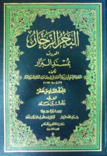 مسند البزار  16 ، 17 ، 18