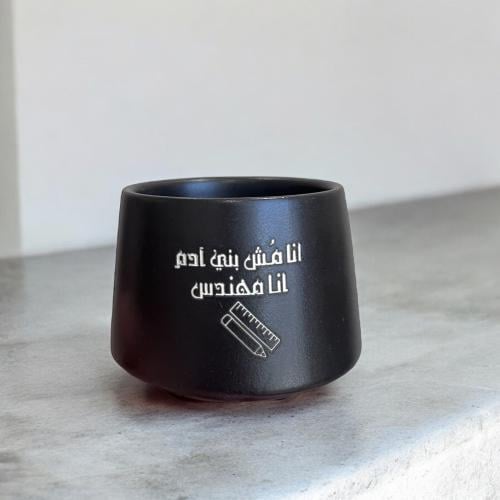 كوب انا مش بني آدم انا مهندس
