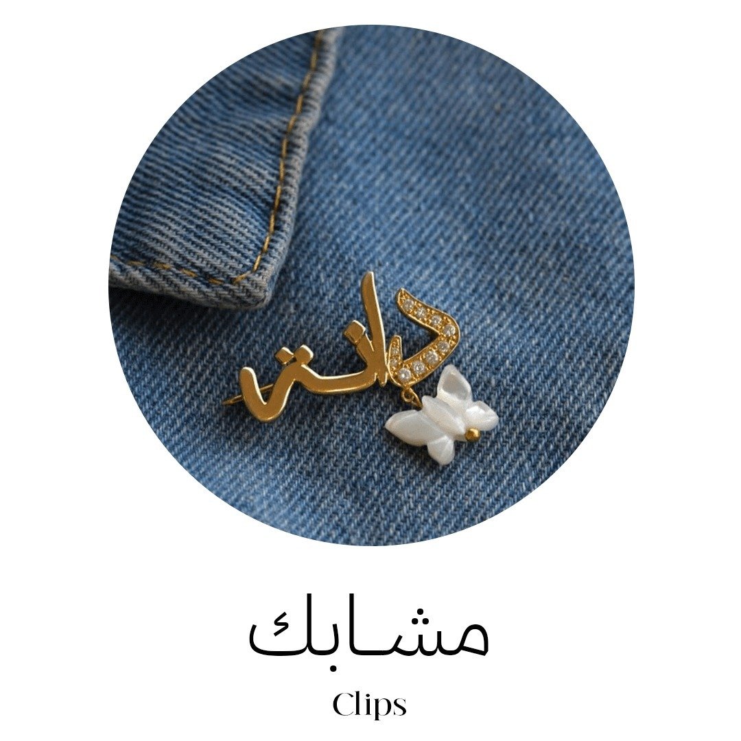 مشابك