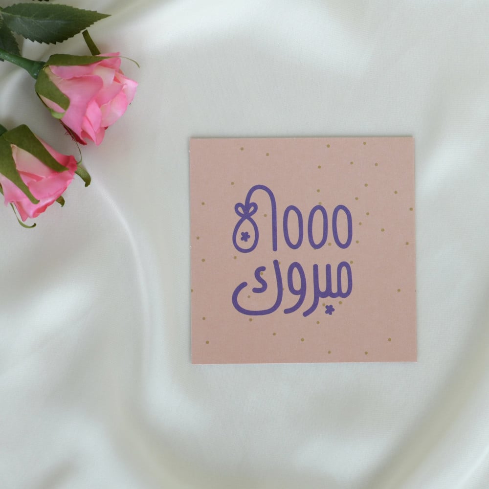 كرت ألف مبروك .