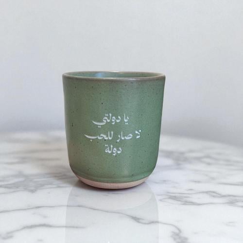 كوب يادولتي لاصار للحب دولة