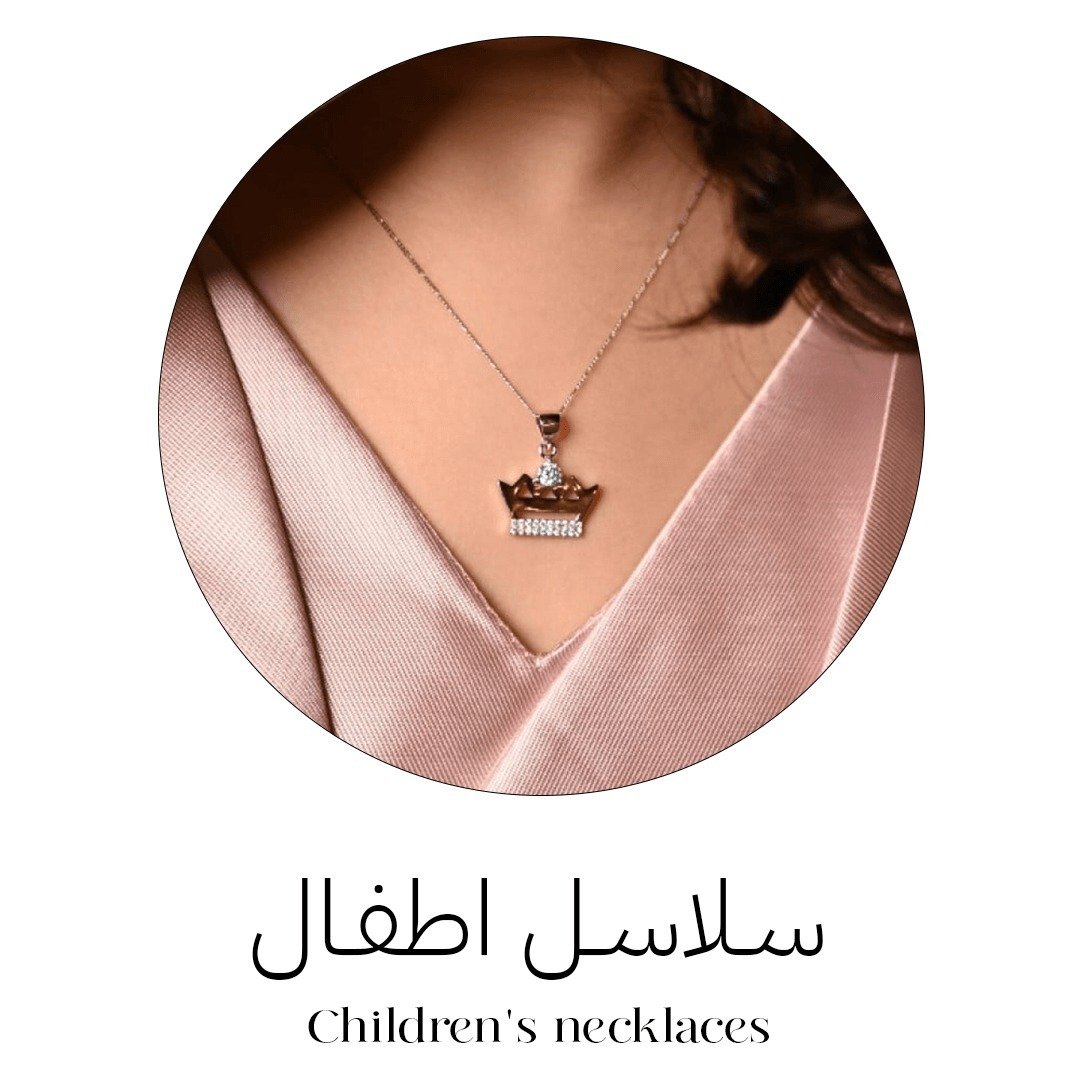 سلاسل أطفال