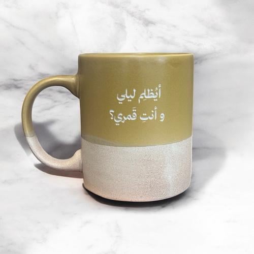 كوب ايظلم ليلي وأنت قمري؟ .