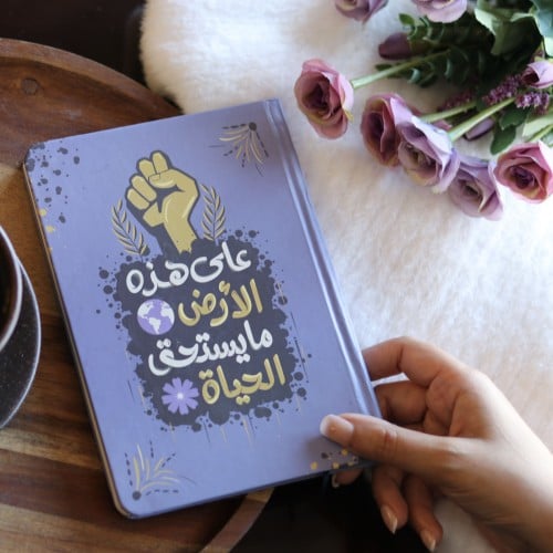 دفتر على هذه الأرض مايستحق الحياة . (NOTEBOOK13)