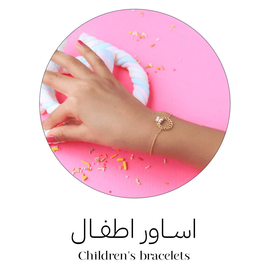 أساور اطفال