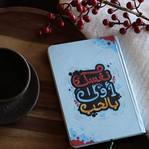 دفتر نفسك أولى بالحب . (NOTEBOOK12)