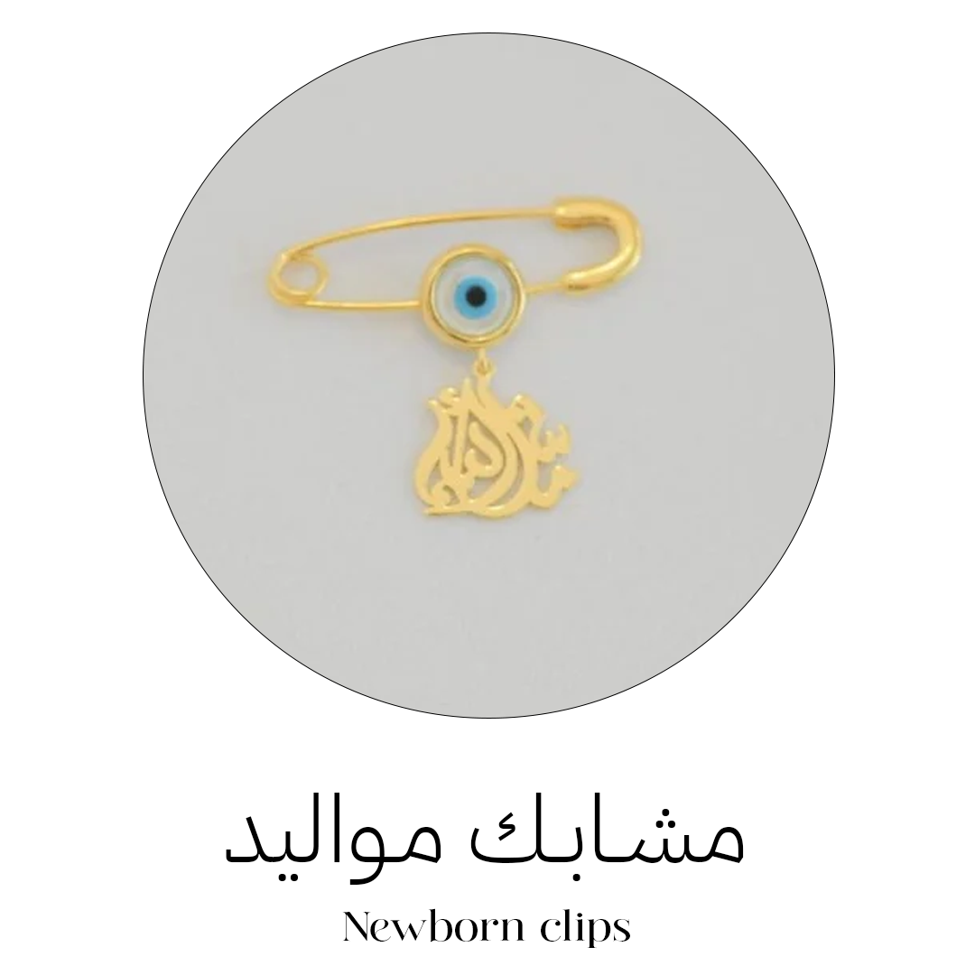 مشابك مواليد