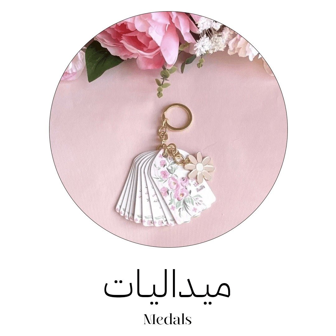 ميداليات مميزة