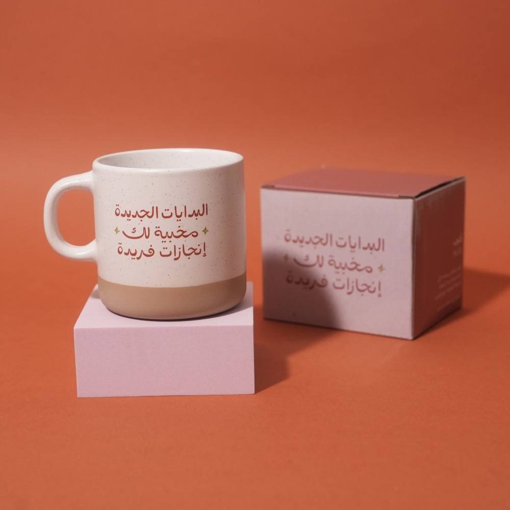 كوب سيراميك- البدايات الجديدة مخبية لك إنجازات فريدة . (CUP2)