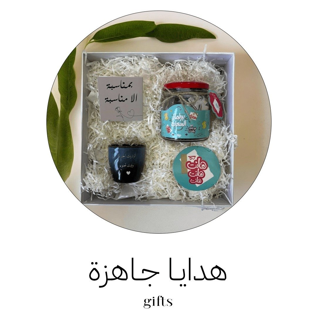 هدايا جاهزه