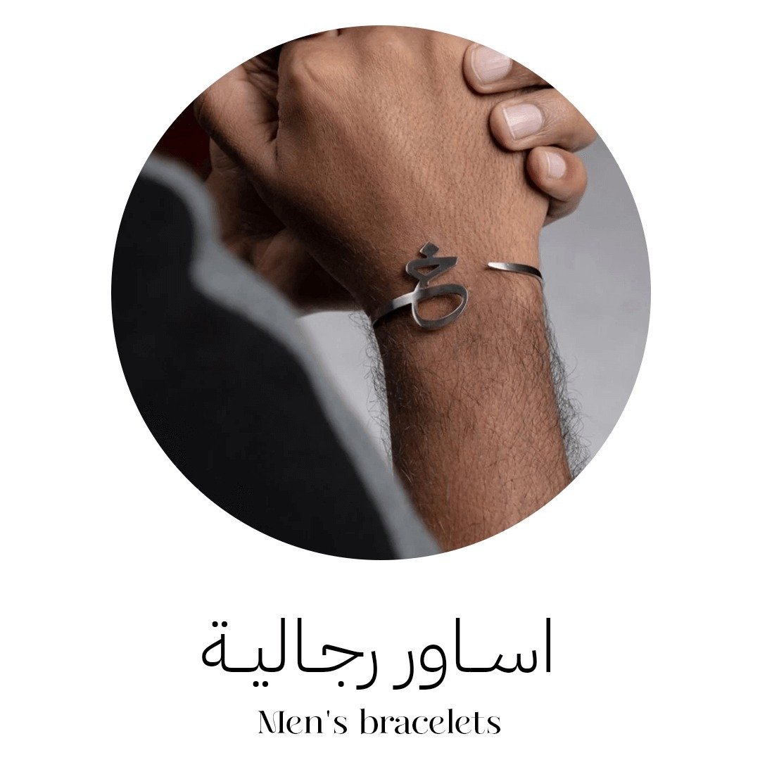 أساور رجالي