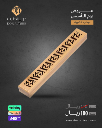 المبخرة الخشبية (مستطيل)