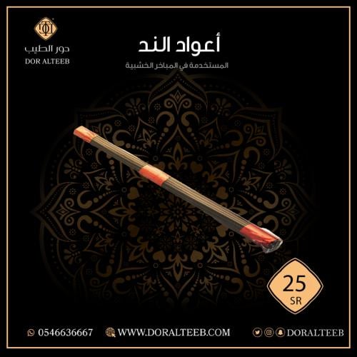 أعواد الند (للمباخر الخشبية)