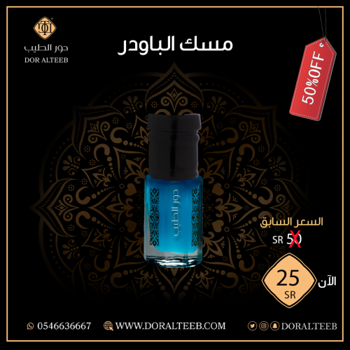 مسك : الباودر