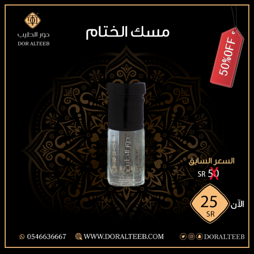 مسك : الختام