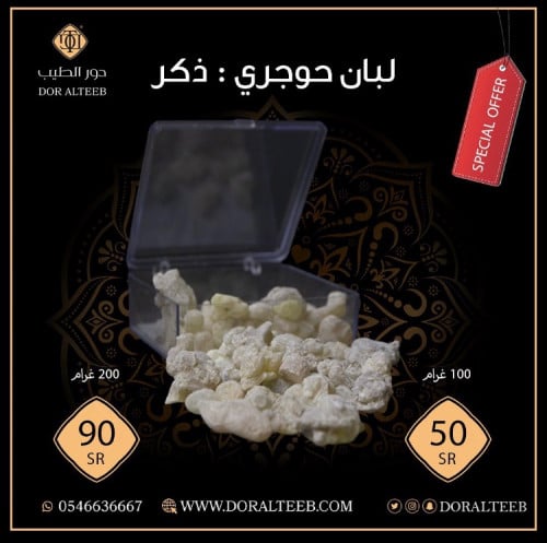 لبان حوجري ذكر