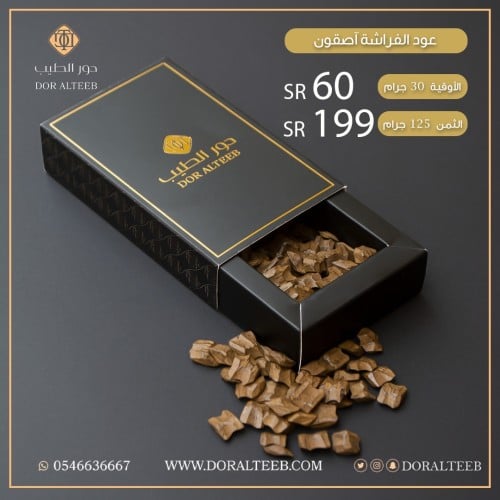 عود الفراشة آصقون