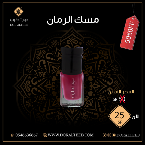 مسك : الرمان