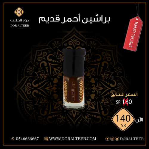 دهن عود : براشين أحمر قديم