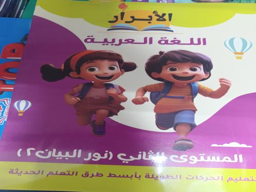 الأبرار عربي المستوى الثاني