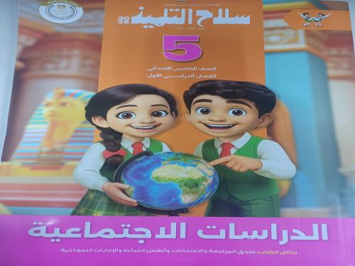 سلاح التلميذ دراسات خامس ابتدائي ترم أول ٢٠٢٦