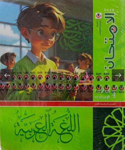الامتحان عربي ثانية إعدادي ترم أول ٢٠٢٦
