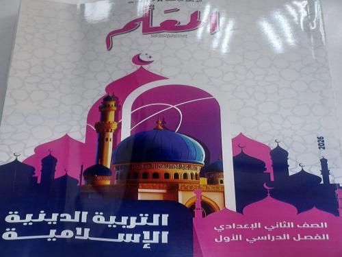المعلم دين ثانية إعدادي ترم أول ٢٠٢٦