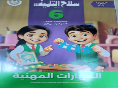 سلاح التلميذ مهارات سادس ابتدائي ترم أول ٢٠٢٦