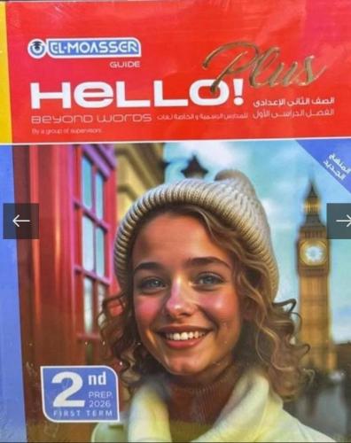 المعاصر هالو بلس ثانية إعدادي ترم أول ٢٠٢٦