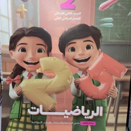 سلاح التلميذ رياضيات ثانية ابتدائي ترم ثاني ٢٠٢٥