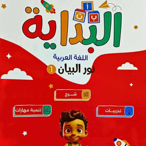 البداية عربي المستوى الأول