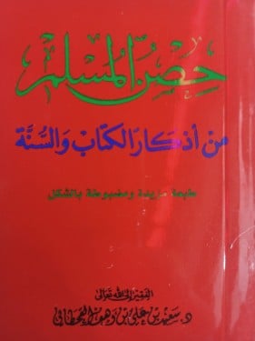 كتاب الأذكار حصن المسلم