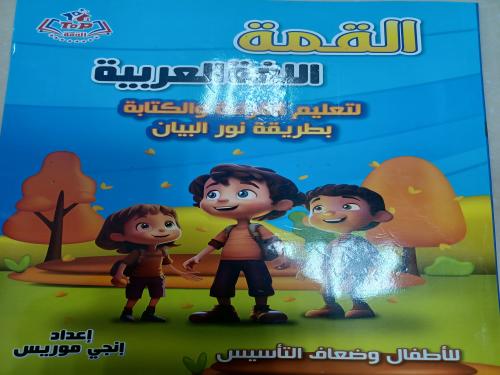 القمة اللغة العربية بطريقة نور البيان للأطفال وصعاف التأسيس