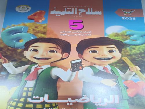 سلاح التلميذ رياضيات خامسة ابتدائي ترم أول ٢٠٢٥