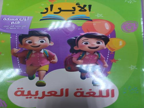 الأبرار عربي أول مسكة قلم