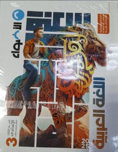 الأضواء عربي ثالثة إعدادي ترم ثاني ٢٠٢٥