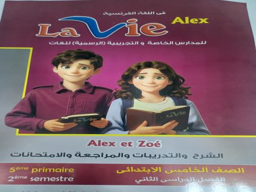لافي ألكس خامسة ابتدائي ترم ثاني ٢٠٢٥