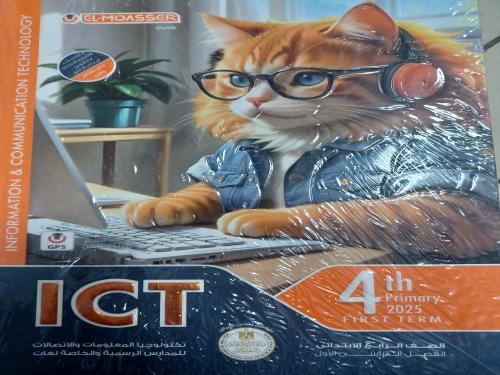 المعاصر ICT رابع ابتدائي ترم أول ٢٠٢٥