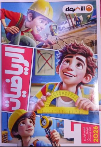 الأضواء رياضيات رابعة ترم أول ٢٠٢٦