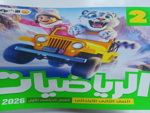 الأضواء رياضيات ثانية ابتدائي ترم أول ٢٠٢٦