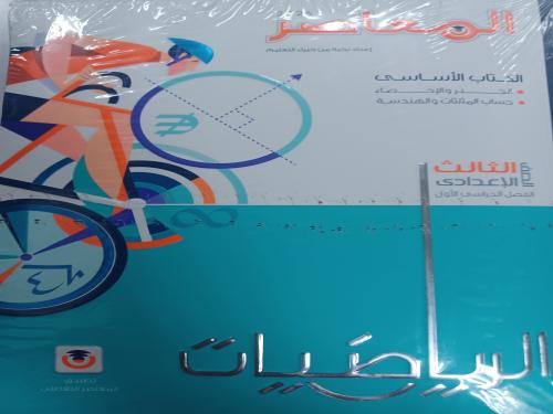 المعاصر رياضيات ثالثة إعدادي ترم أول ٢٠٢٦